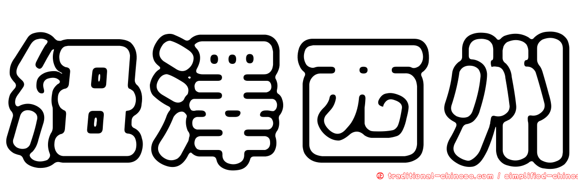 紐澤西州