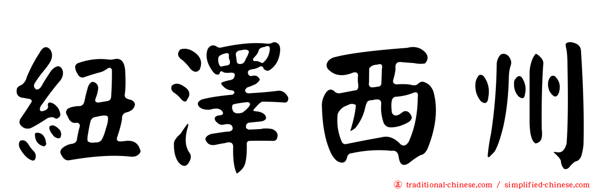 紐澤西州