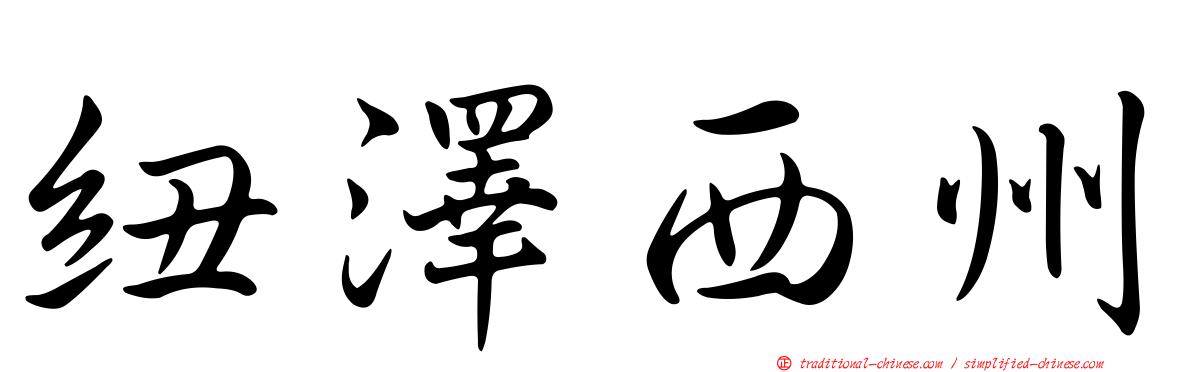 紐澤西州