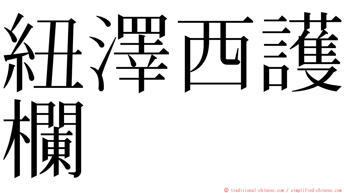 紐澤西護欄 ming font