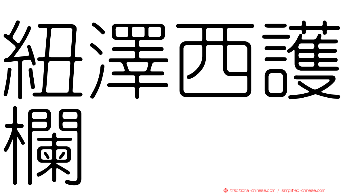紐澤西護欄