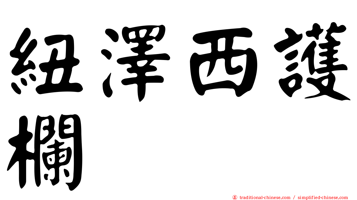 紐澤西護欄