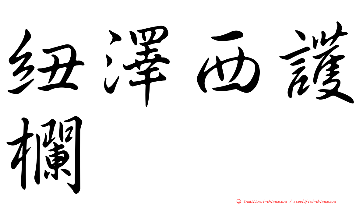紐澤西護欄