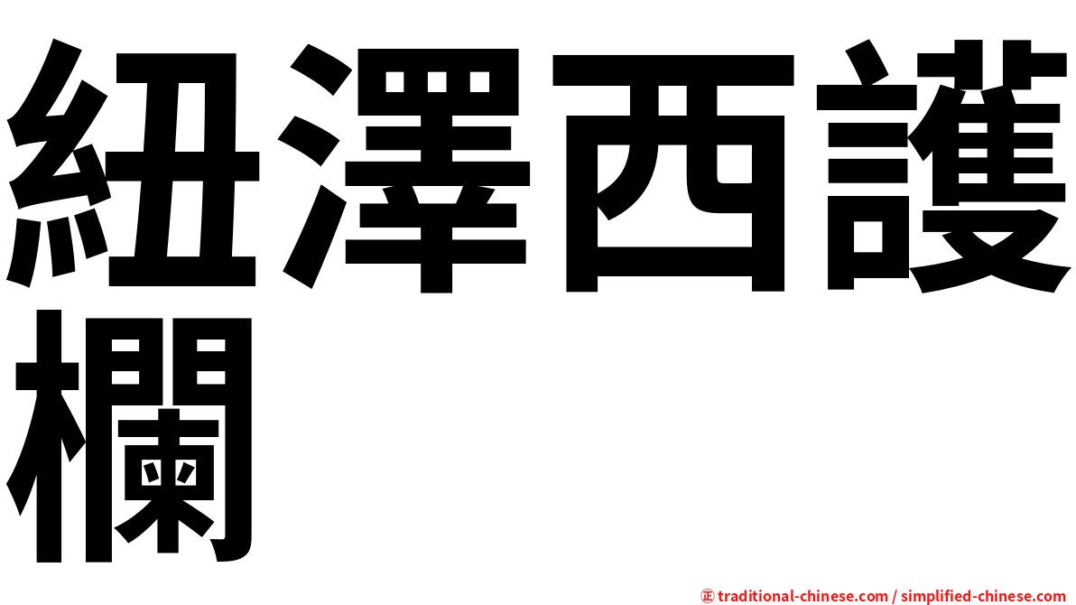 紐澤西護欄