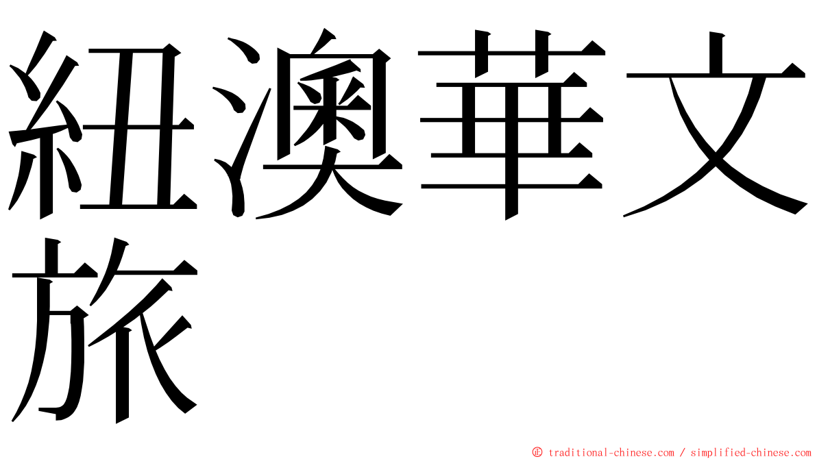 紐澳華文旅 ming font