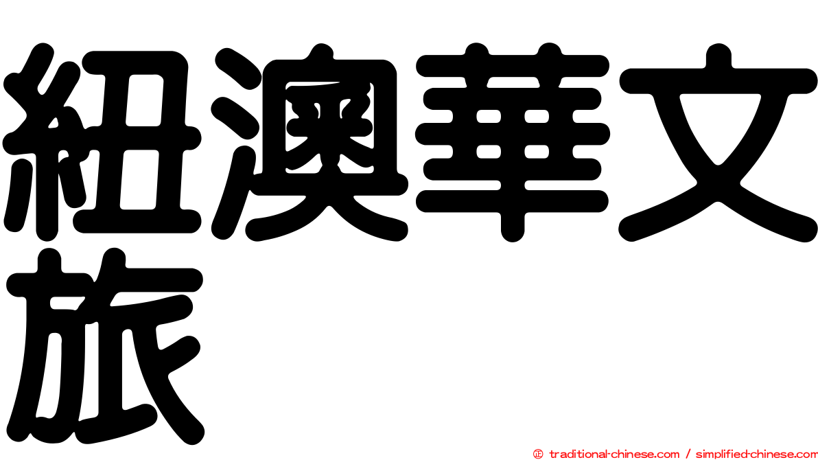 紐澳華文旅