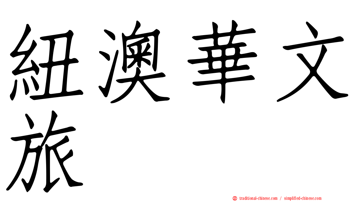 紐澳華文旅