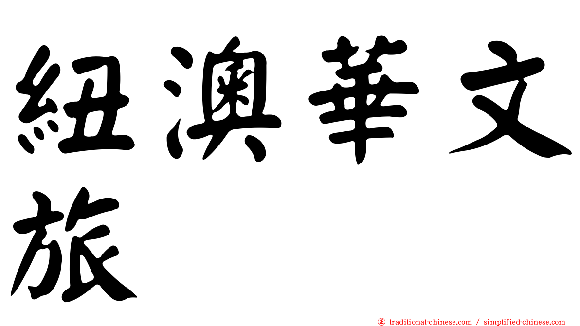 紐澳華文旅