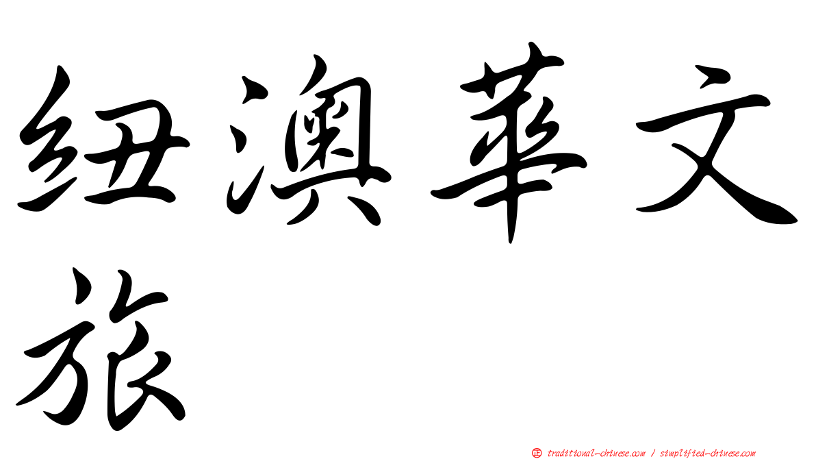 紐澳華文旅