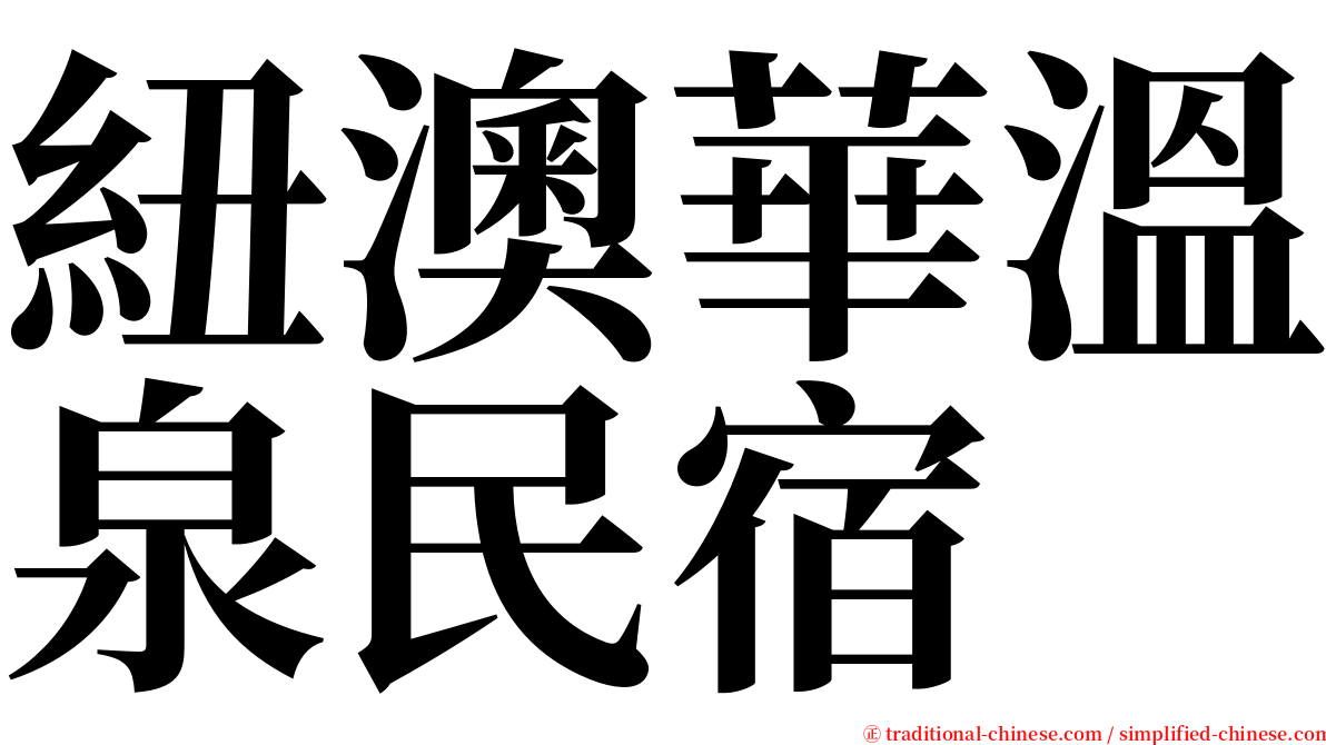 紐澳華溫泉民宿 serif font