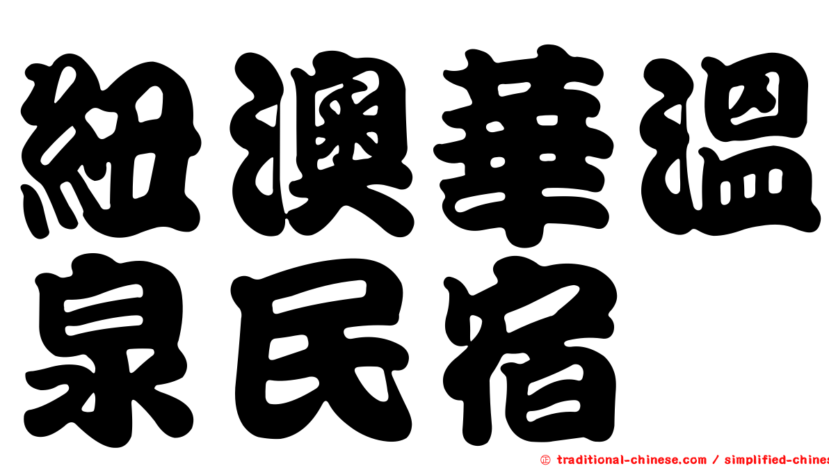 紐澳華溫泉民宿