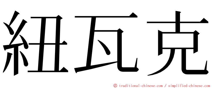 紐瓦克 ming font