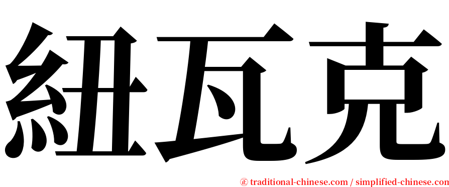 紐瓦克 serif font