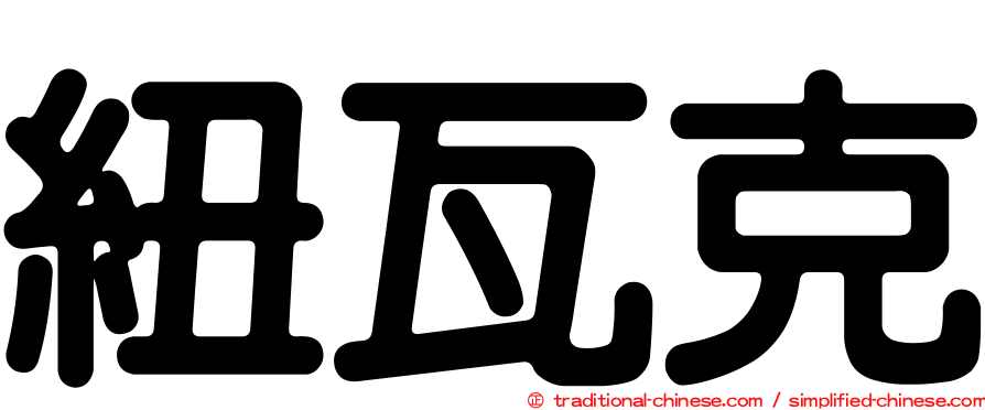 紐瓦克