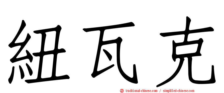 紐瓦克