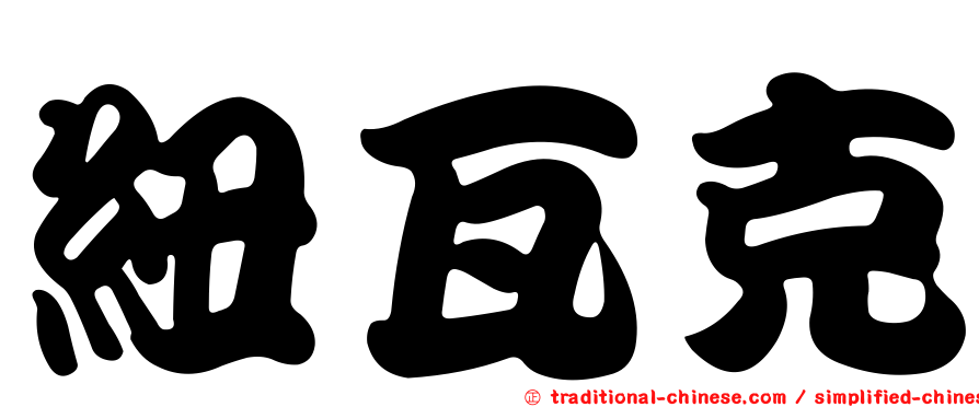 紐瓦克