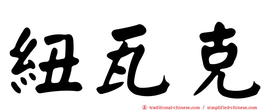 紐瓦克