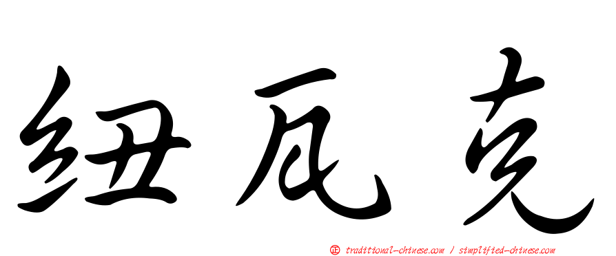 紐瓦克