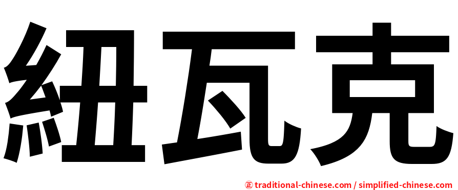 紐瓦克