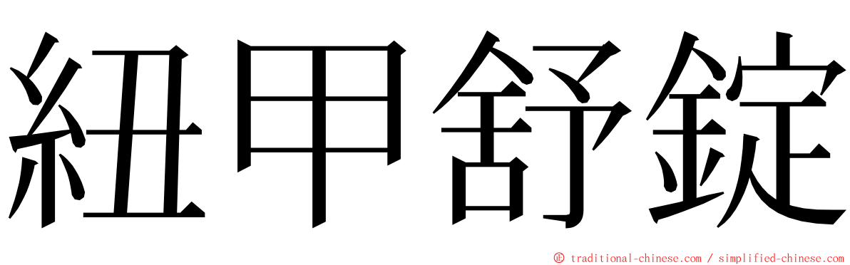 紐甲舒錠 ming font