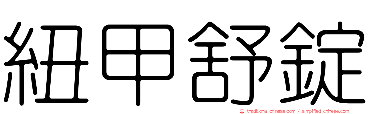 紐甲舒錠