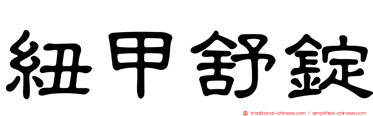 紐甲舒錠