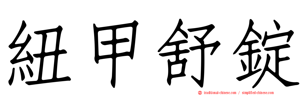 紐甲舒錠