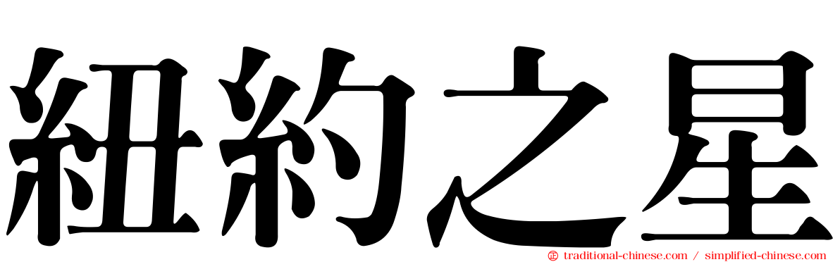 紐約之星