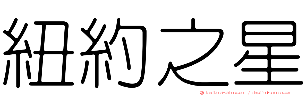 紐約之星
