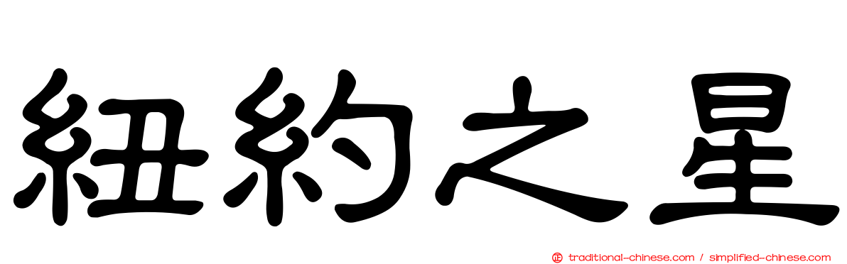 紐約之星