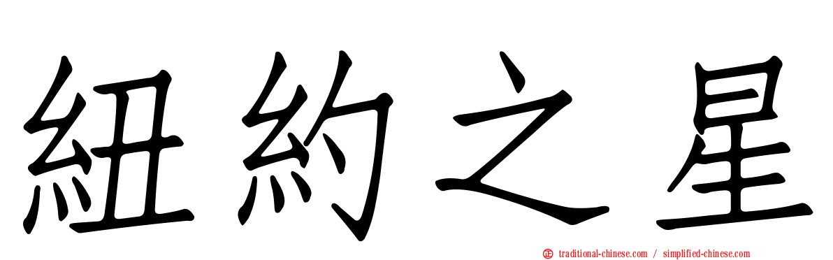 紐約之星