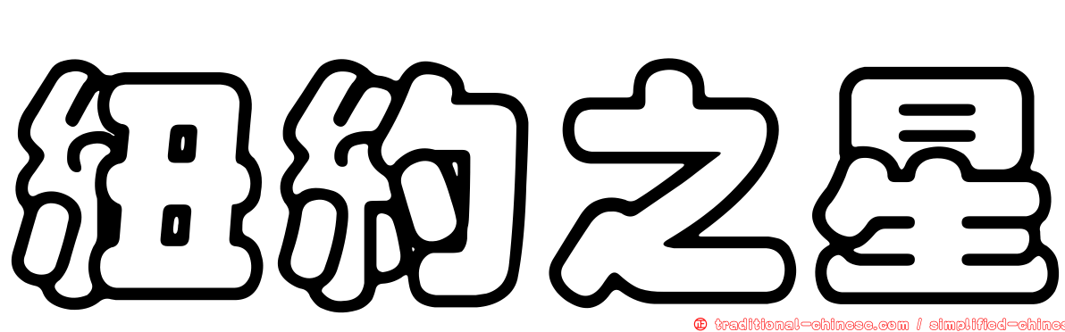 紐約之星