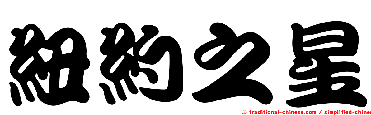 紐約之星