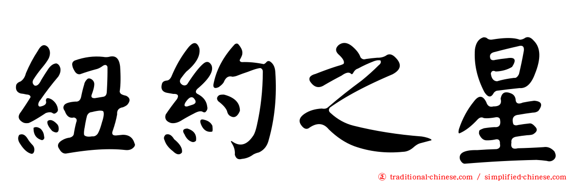 紐約之星
