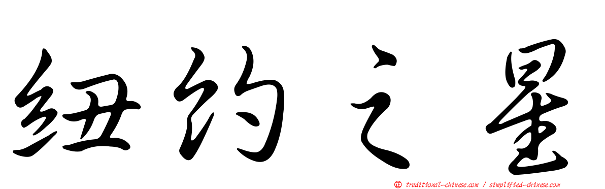 紐約之星