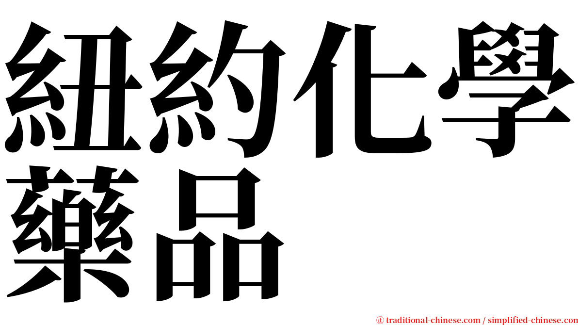 紐約化學藥品 serif font