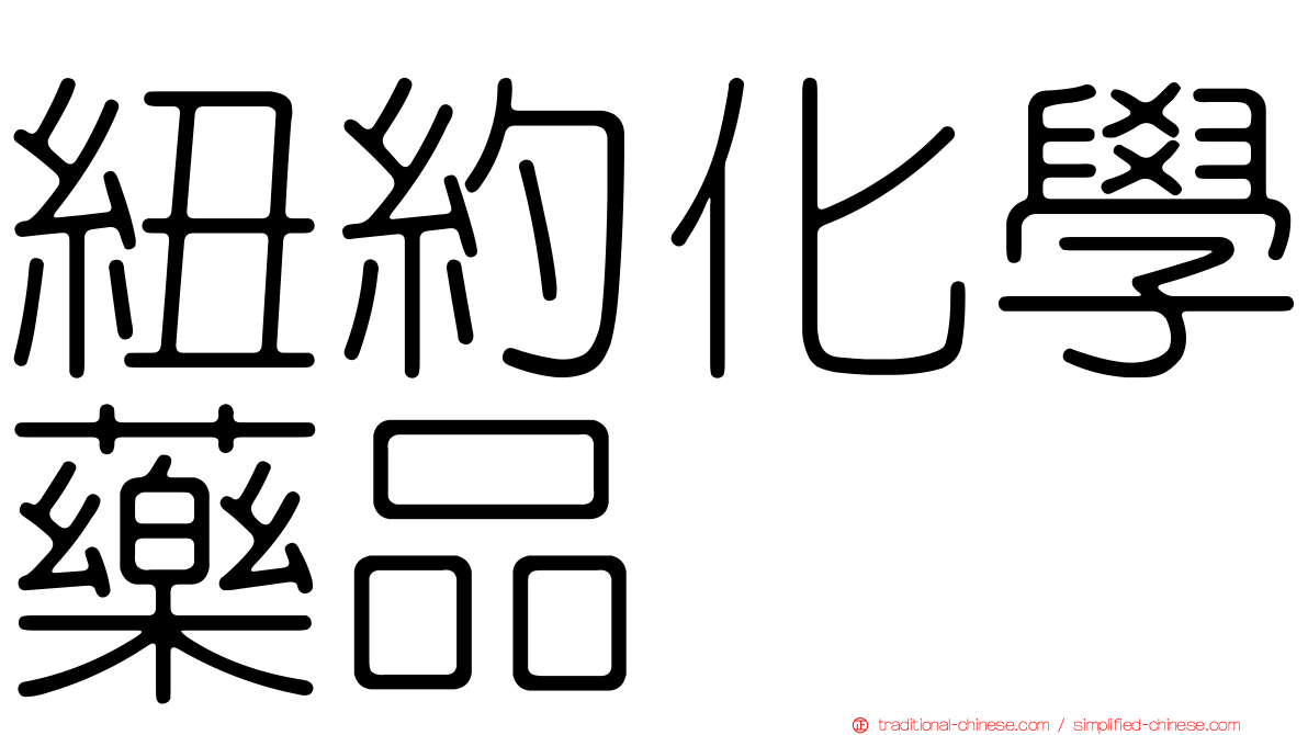 紐約化學藥品