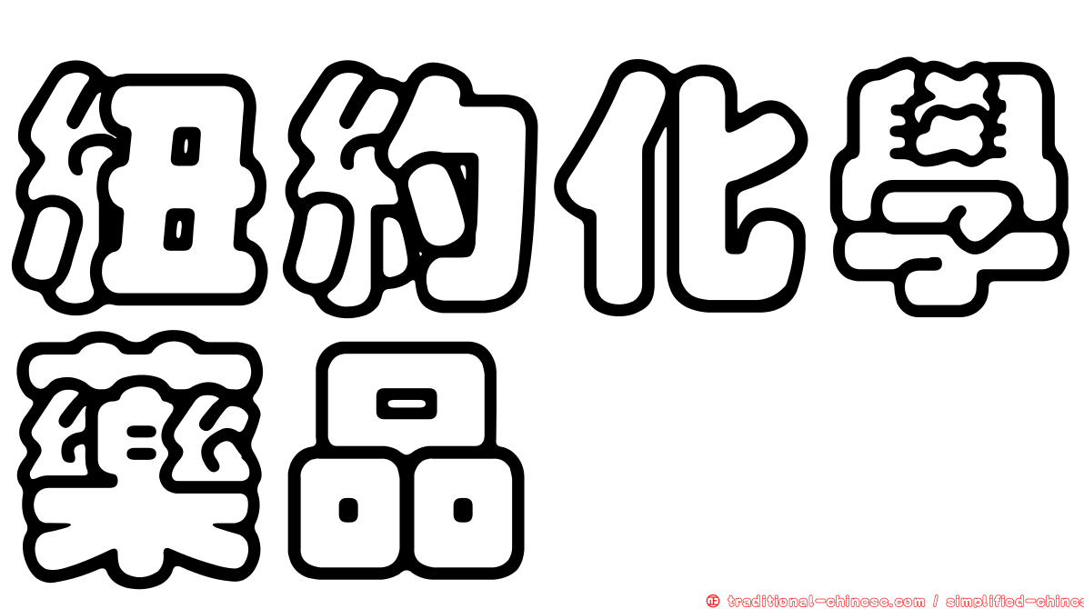 紐約化學藥品