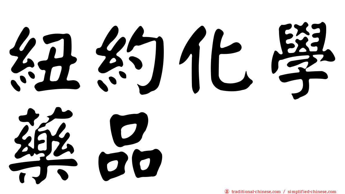 紐約化學藥品