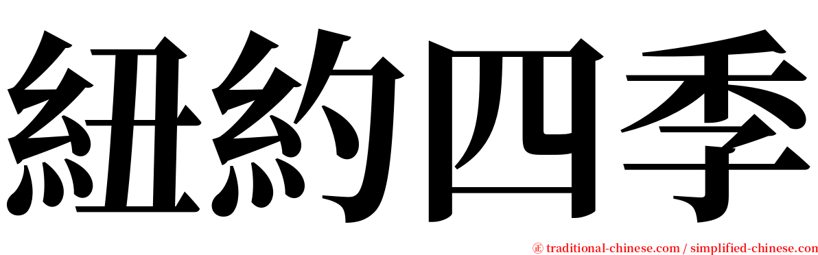 紐約四季 serif font