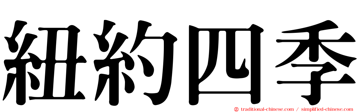 紐約四季