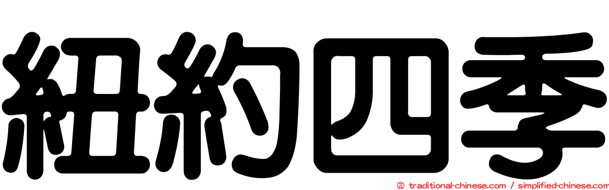 紐約四季
