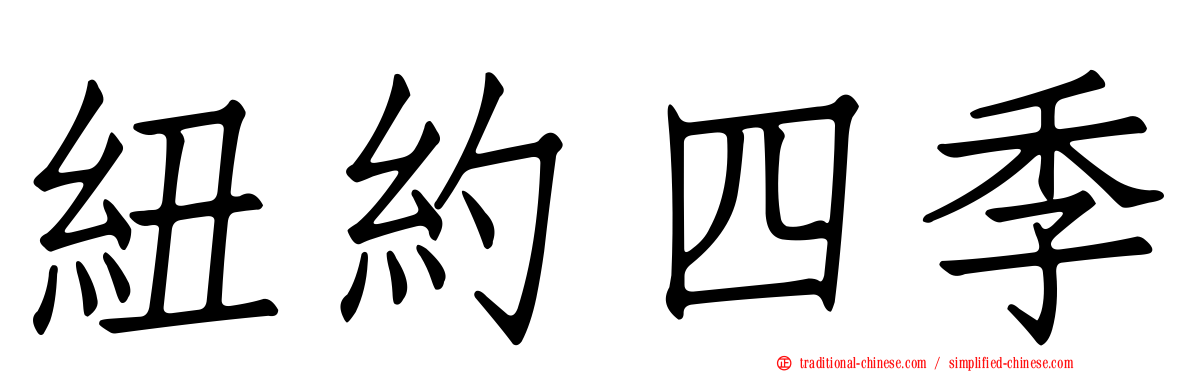 紐約四季