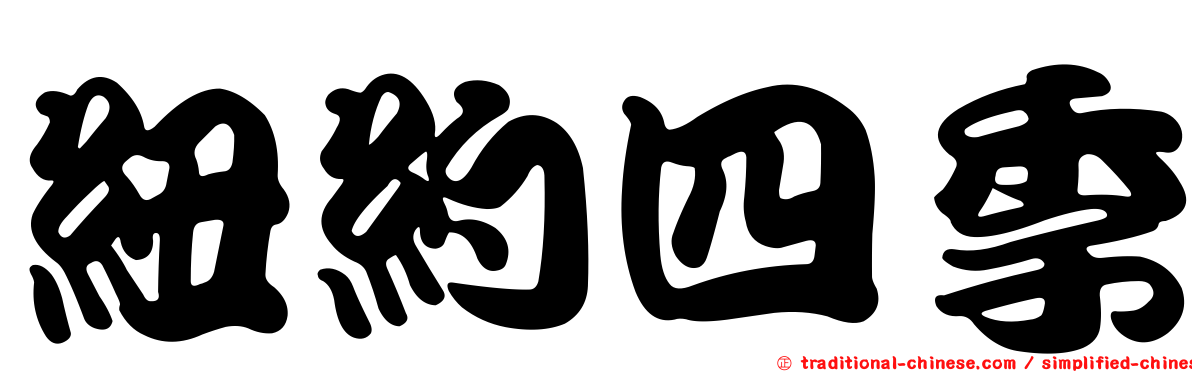 紐約四季