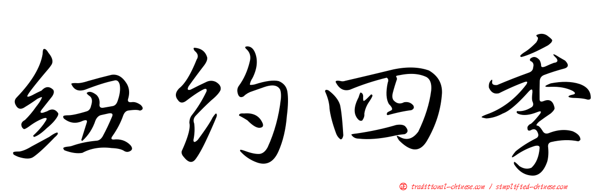 紐約四季