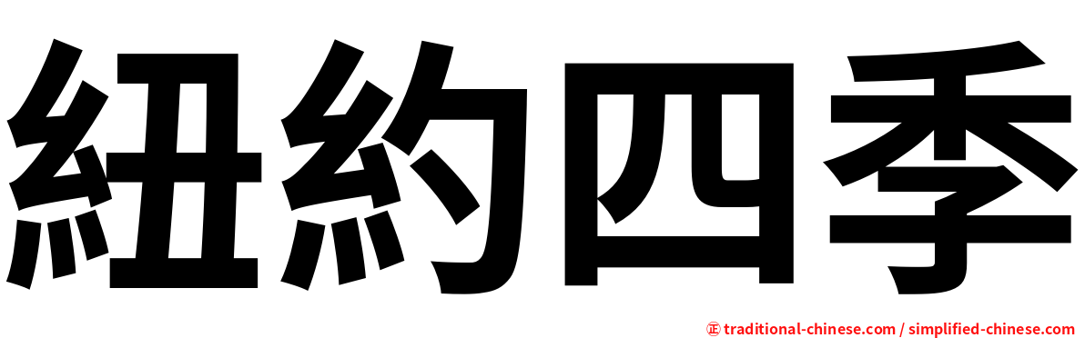 紐約四季