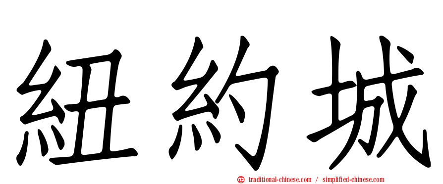 紐約城