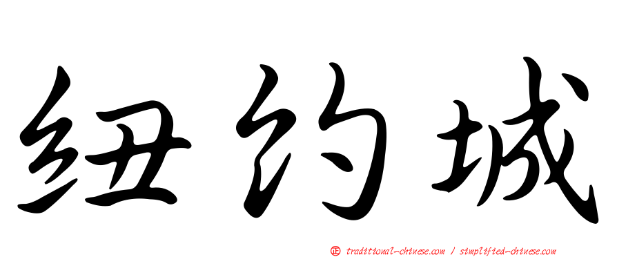 紐約城