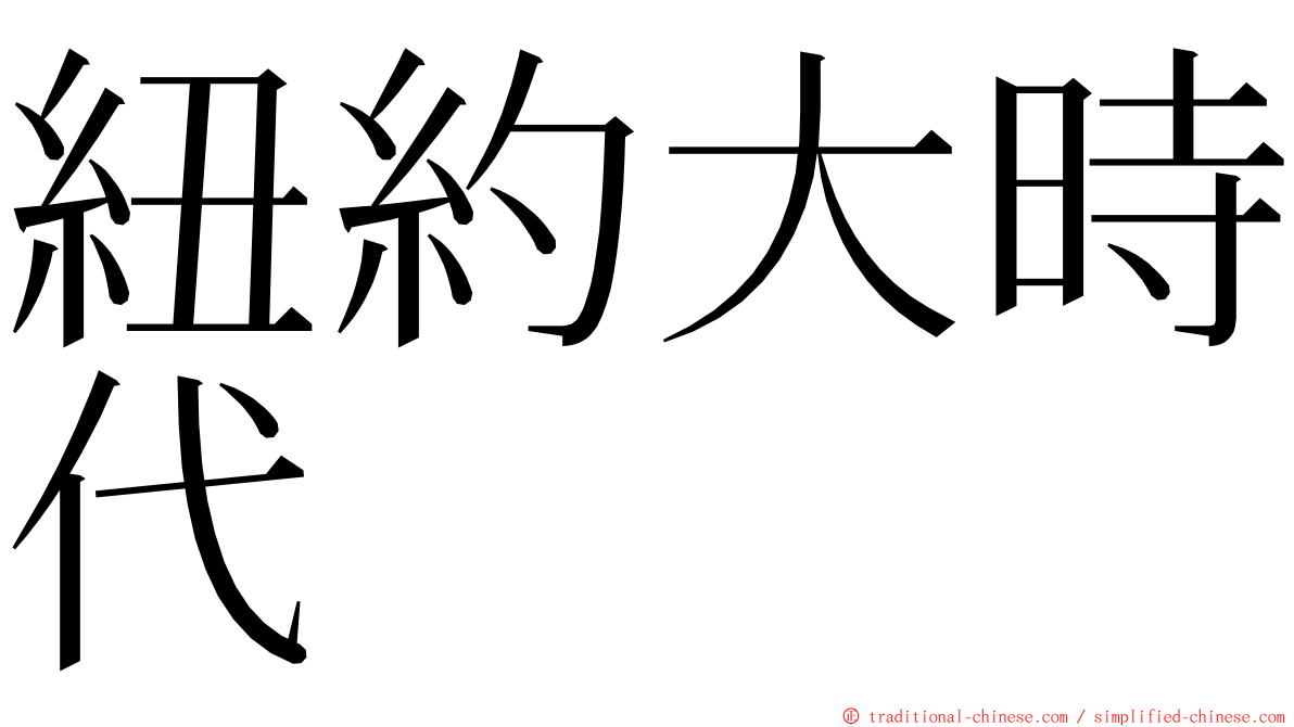 紐約大時代 ming font