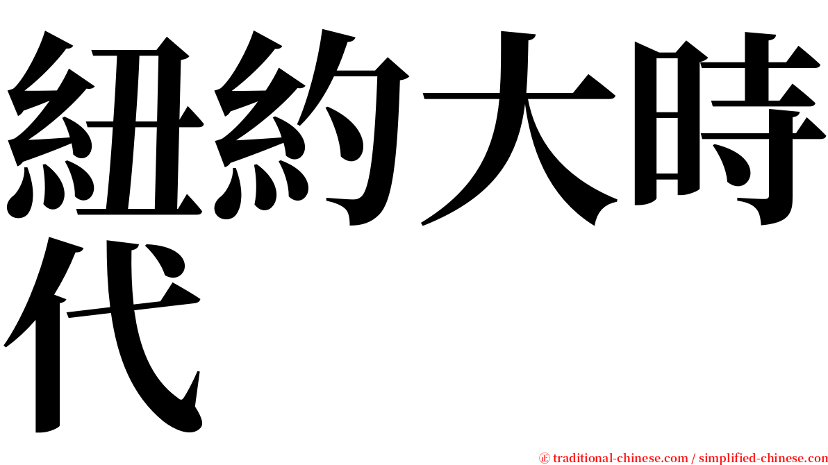 紐約大時代 serif font